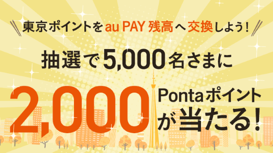 au PAYで東京ポイント交換キャンペーン！