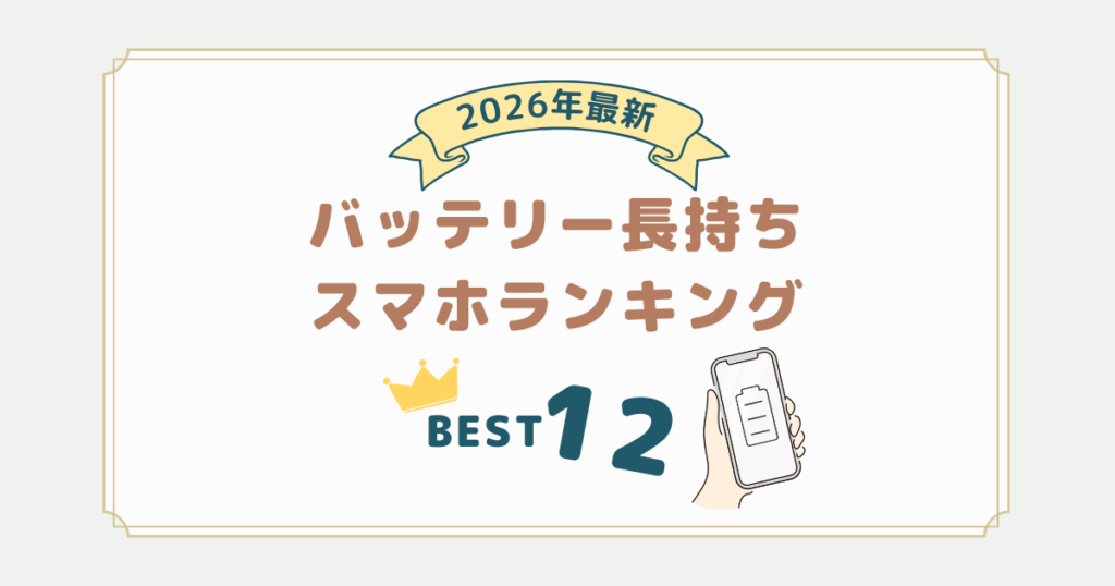 2026年最新｜バッテリー長持ちスマホランキング！選び方のポイントも解説