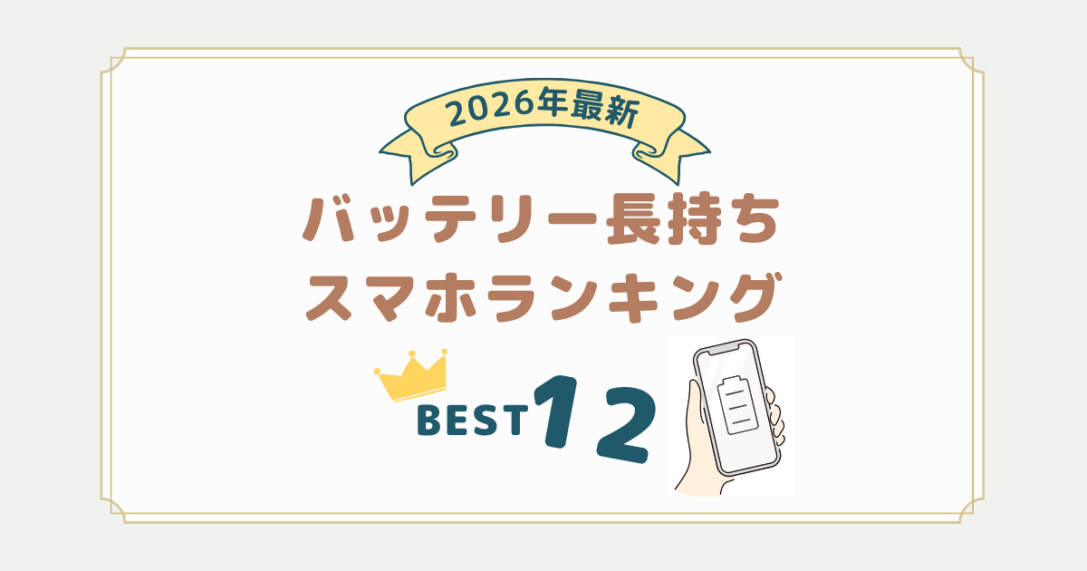 2026年最新｜バッテリー長持ちスマホランキング！選び方のポイントも解説
