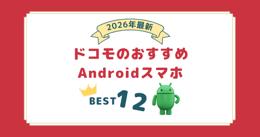 2026年最新｜ドコモスマホでおすすめのアンドロイド12選！価格別に紹介