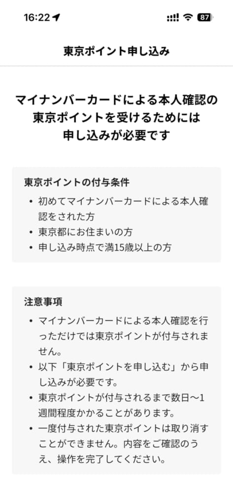 東京アプリ11,000ポイントの申し込み方法