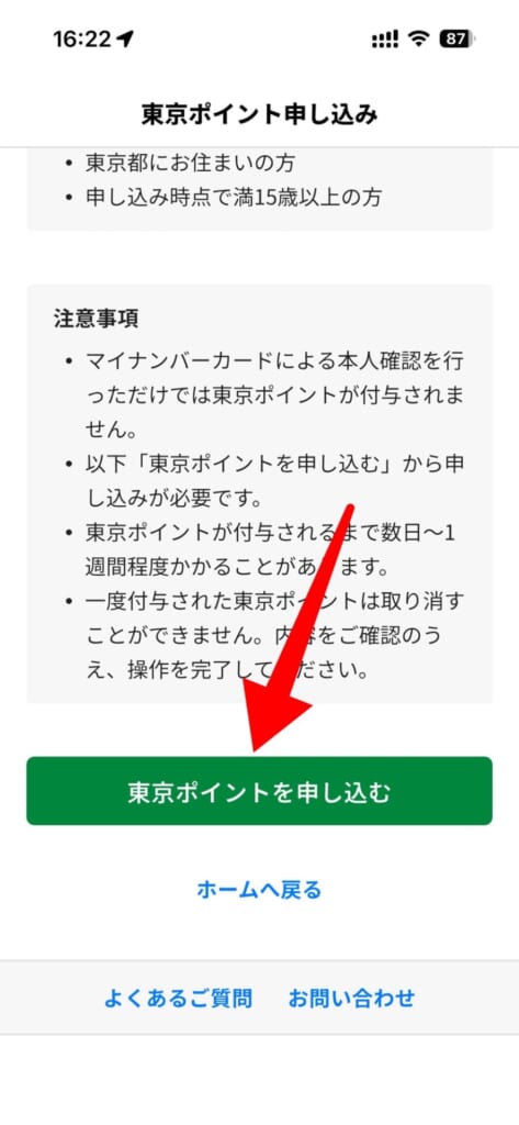 東京アプリ11,000ポイントの申し込み方法