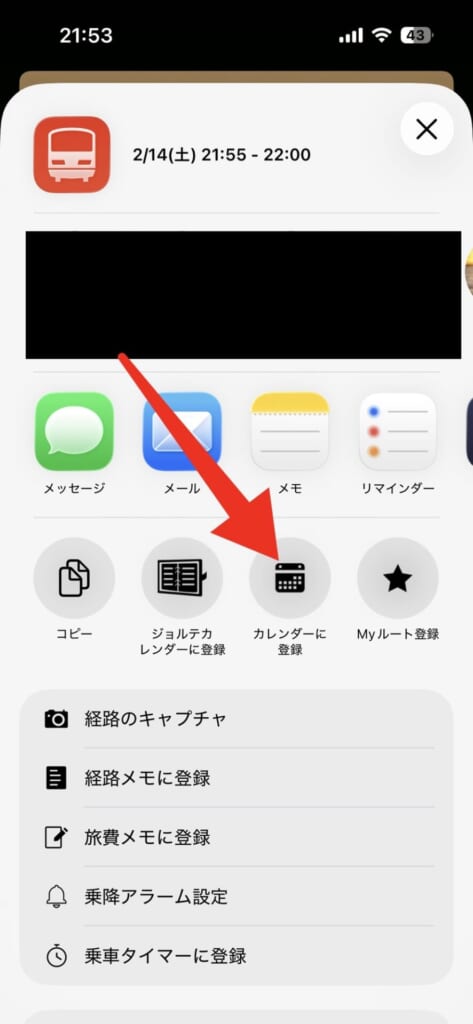 iPhoneカレンダーに電車の乗り換え情報を追加する