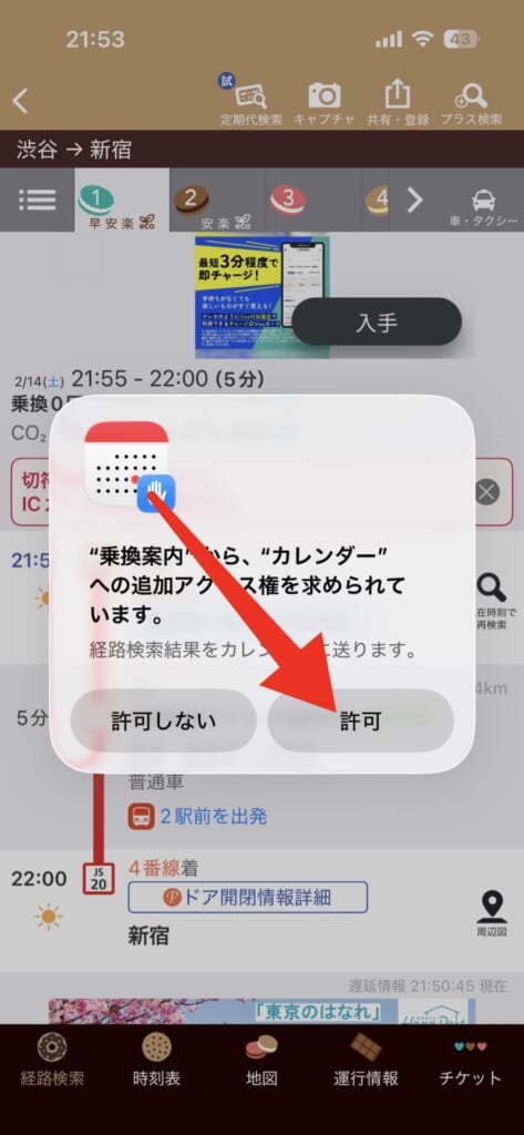 iPhoneカレンダーに電車の乗り換え情報を追加する