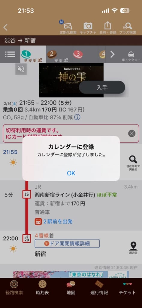 iPhoneカレンダーに電車の乗り換え情報を追加する
