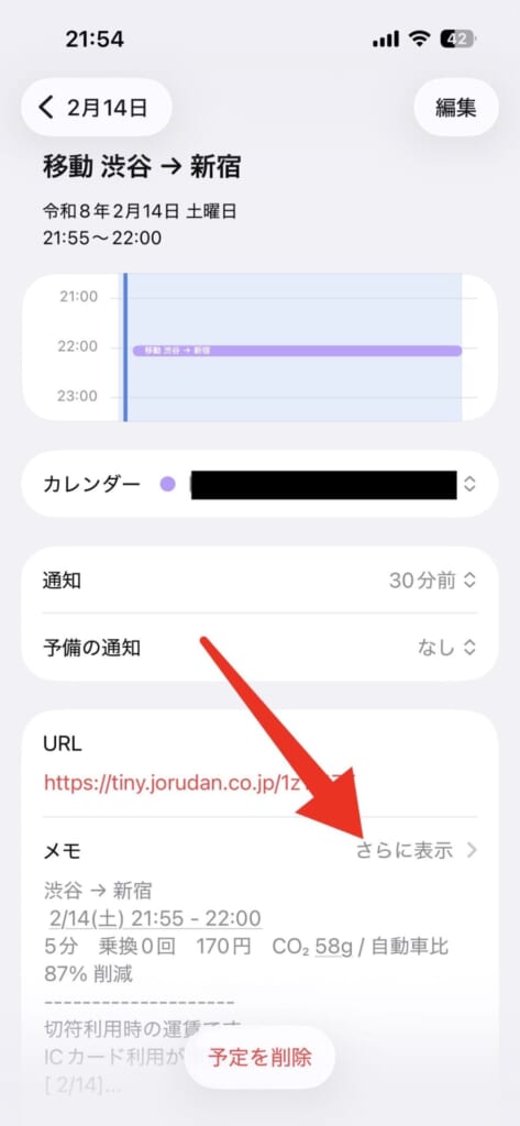 iPhoneカレンダーに電車の乗り換え情報を追加する