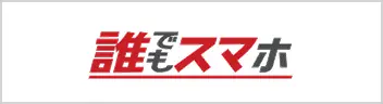 誰でもスマホ