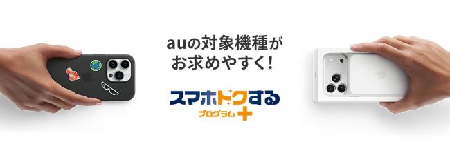 auのスマホトクするプログラム+