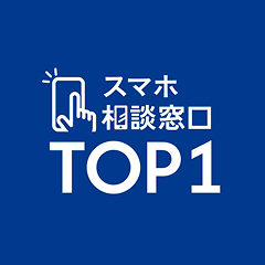 スマホ相談窓口 TOP1