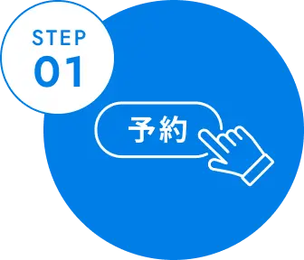 ステップ1: 無料相談を予約