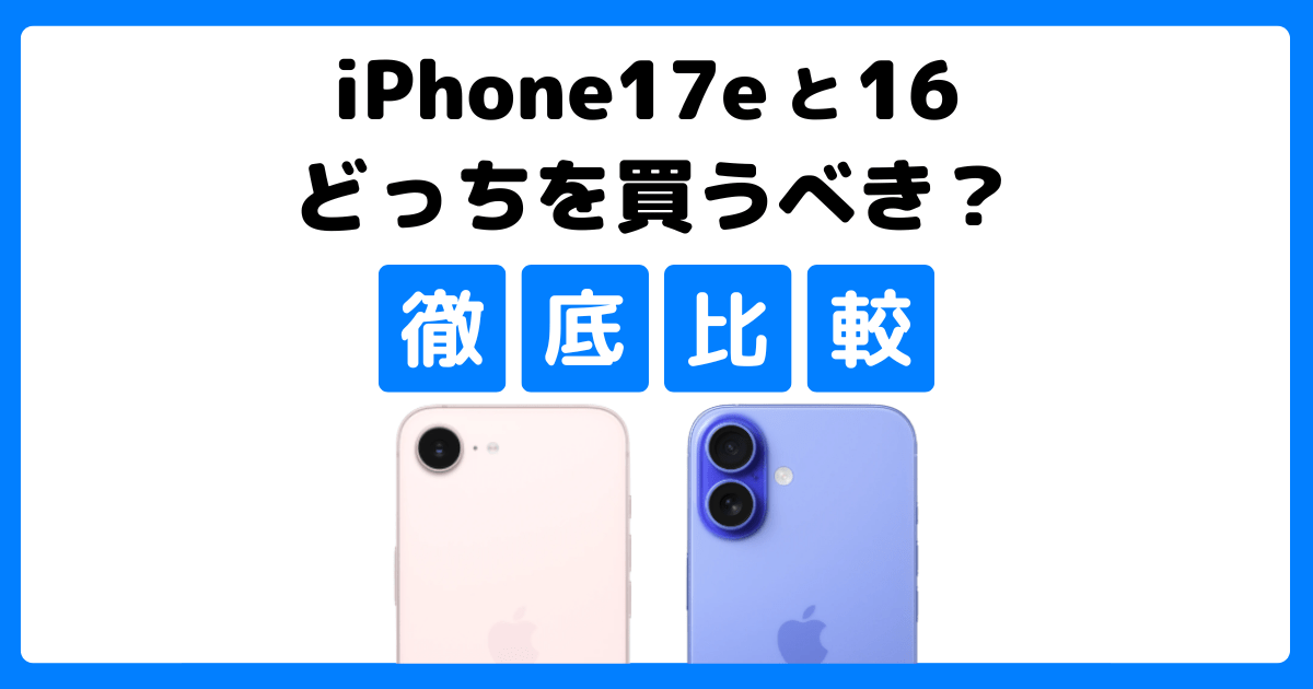 iPhone 17eとiPhone 16を比較!どっちを買うべき?何が違う?徹底解説