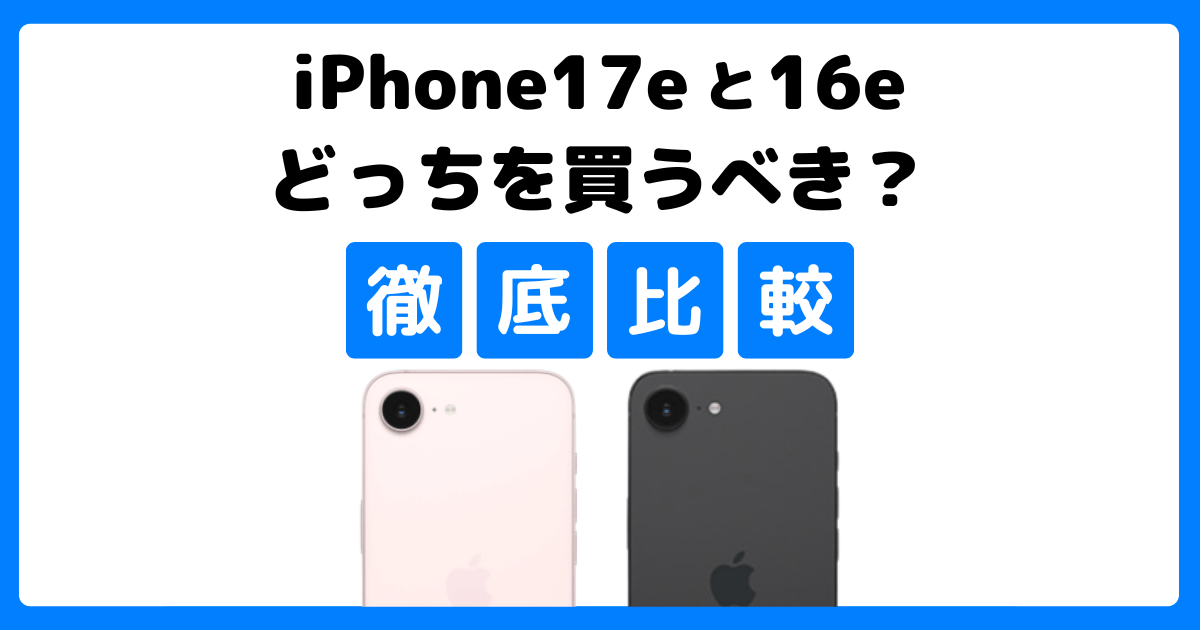 iPhone 17eとiPhone 16eを比較！どっちを買うべき？何が違う？徹底解説