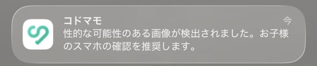 コドマモの性的な自撮りブロック機能の通知画像