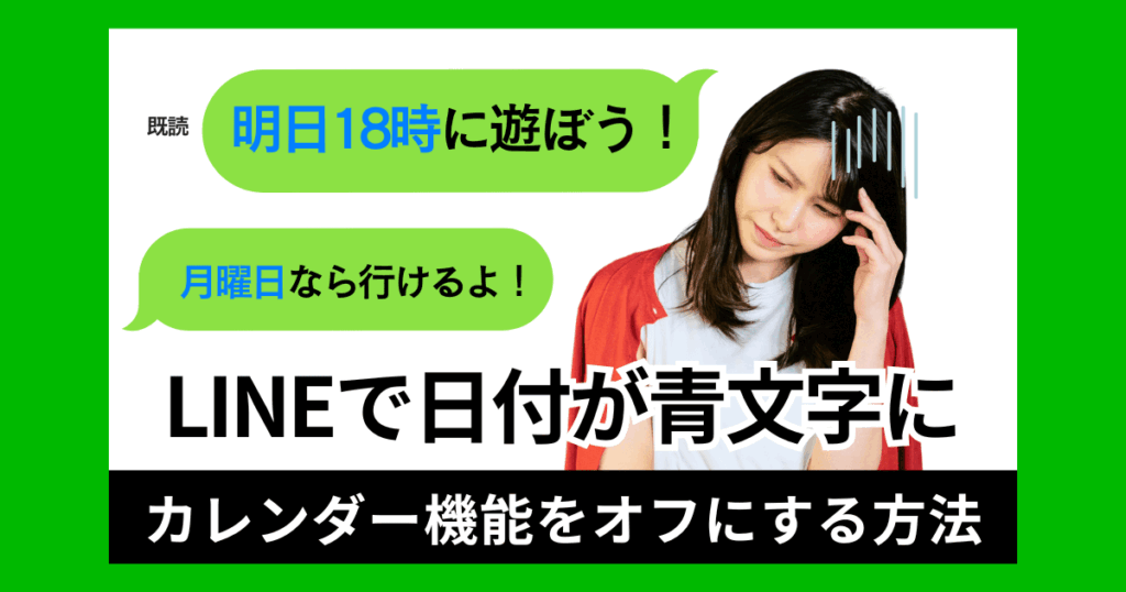 LINEの青文字を消す方法｜カレンダー機能のオフ設定と回避策を解説