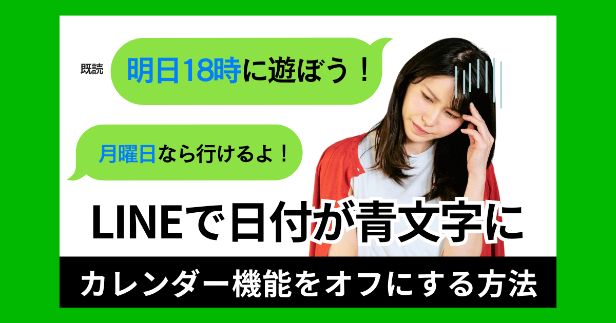 LINEの青文字を消す方法|カレンダー機能のオフ設定と回避策を解説
