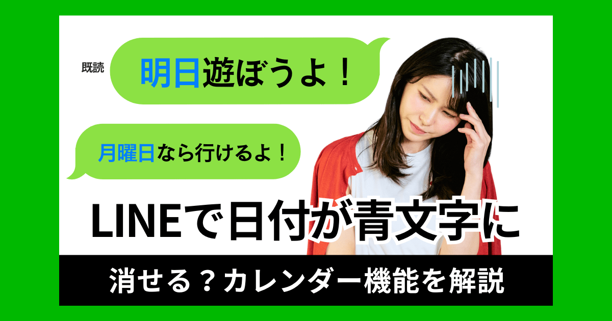LINEで日付が青文字になるのはなぜ？消せる？カレンダー機能を徹底解説