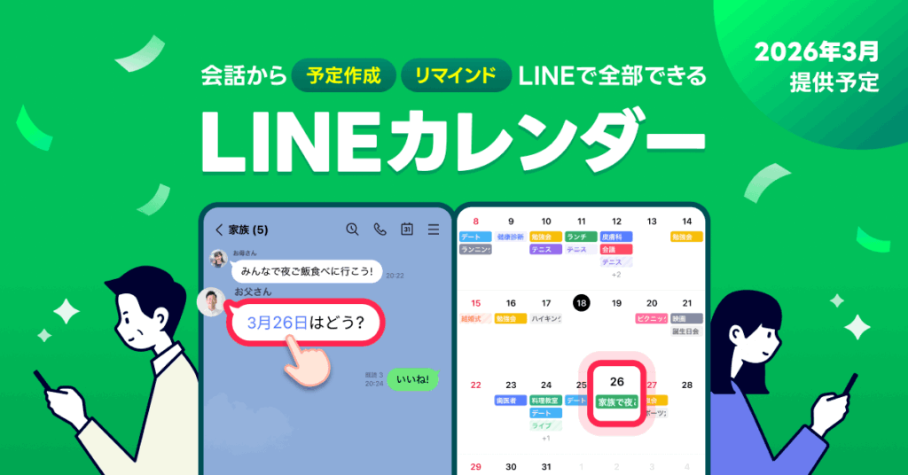 LINEカレンダー機能