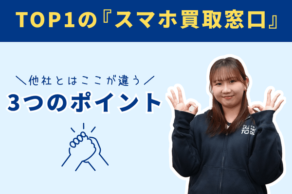 TOP1のスマホ買取窓口が選ばれる3つのポイント