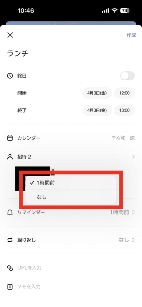 LINEカレンダーのリマインダー設定