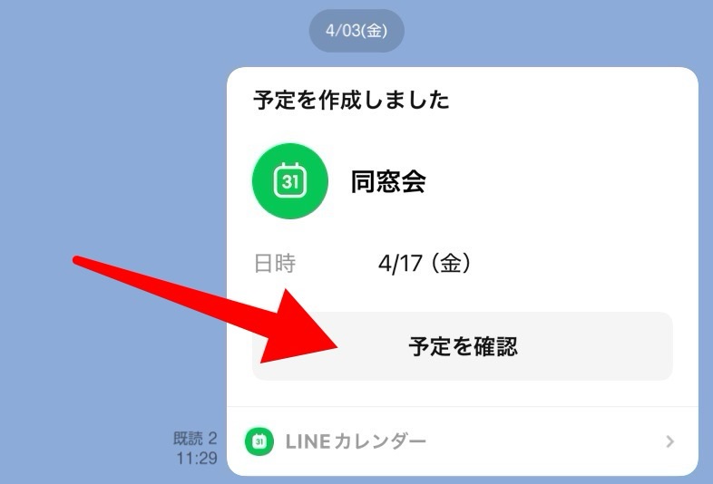 LINE共有カレンダーの出欠回答のやり方