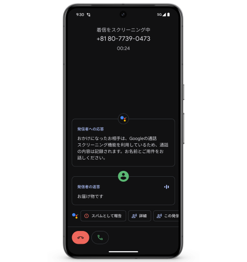 Google Pixelの「通話スクリーニング」