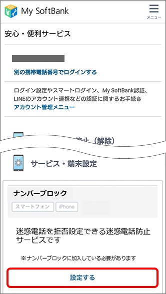 「ナンバーブロック」のサービスを利用して着信拒否を設定する方法