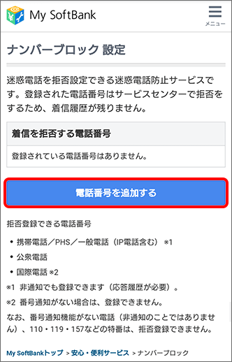 「ナンバーブロック」のサービスを利用して着信拒否を設定する方法