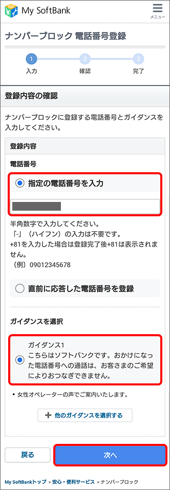 「ナンバーブロック」のサービスを利用して着信拒否を設定する方法