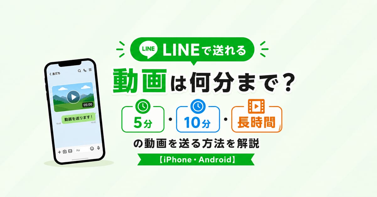 LINEで送れる動画は何分まで?5分・10分・長時間の動画を送る方法を解説【iPhone・Android】