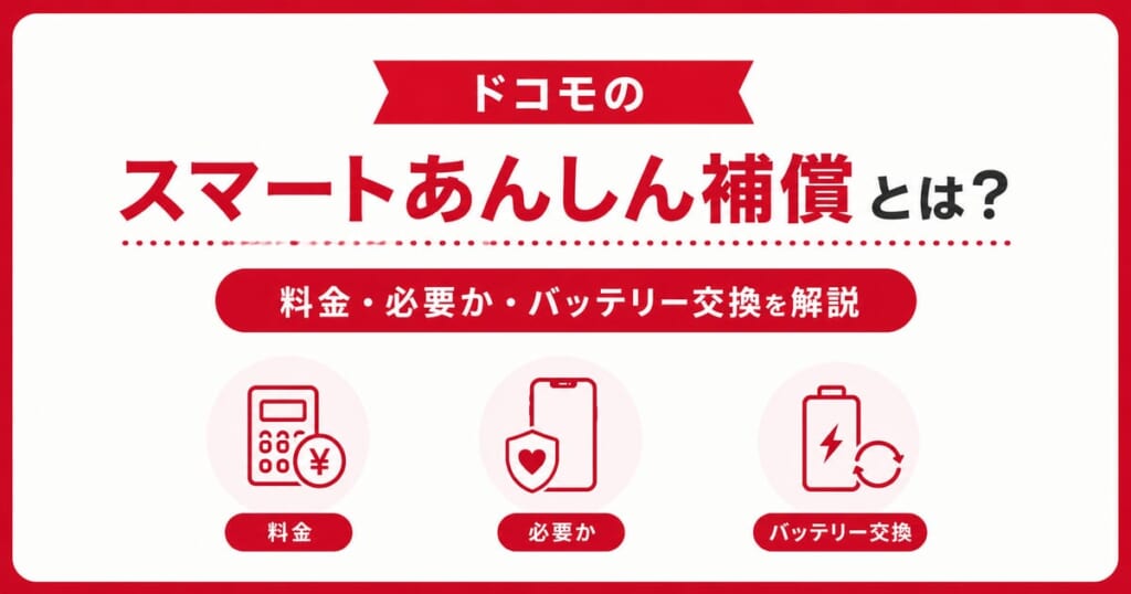 ドコモのスマートあんしん補償とは？料金・必要か・バッテリー交換を解説