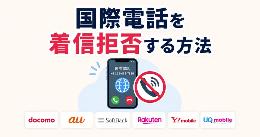 国際電話を着信拒否する方法｜ドコモ・au・ソフトバンク・楽天・ワイモバイル・UQモバイル