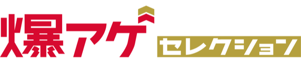 爆アゲセレクション