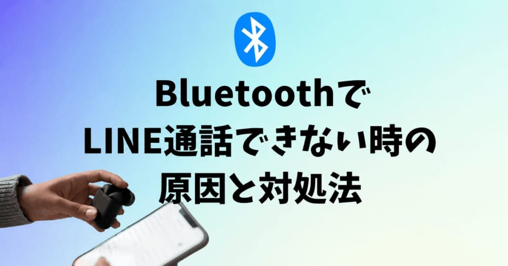 BluetoothでLINE通話できない原因と対処法｜車・イヤホン・許可設定まで解説【iPhone・Android】