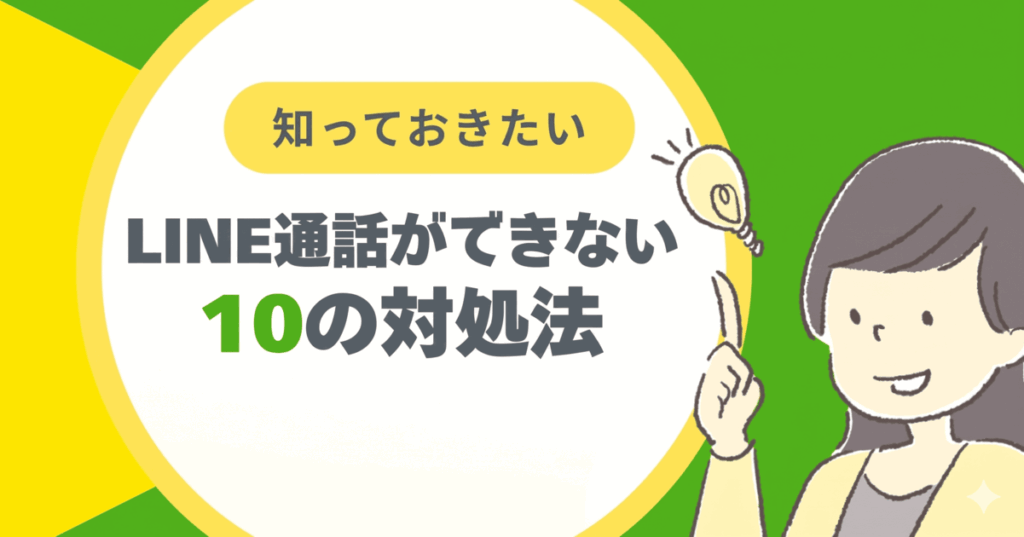 LINE電話できない原因と10の解決策｜iPhoneで突然つながらなくなった時の対処法