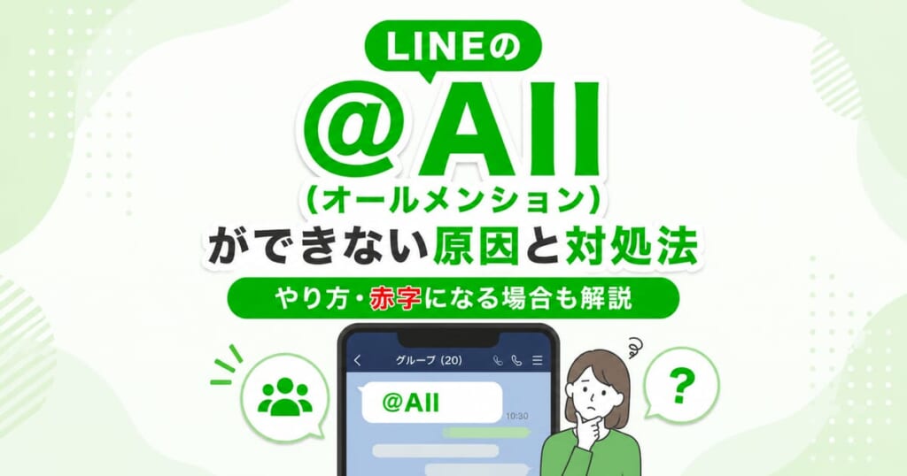 LINEの@All（オールメンション）ができない原因と対処法｜やり方・赤字になる場合も解説