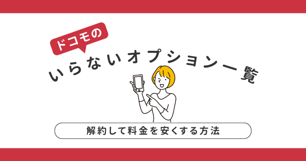 ドコモのいらないオプション一覧｜解約して料金を安くする方法