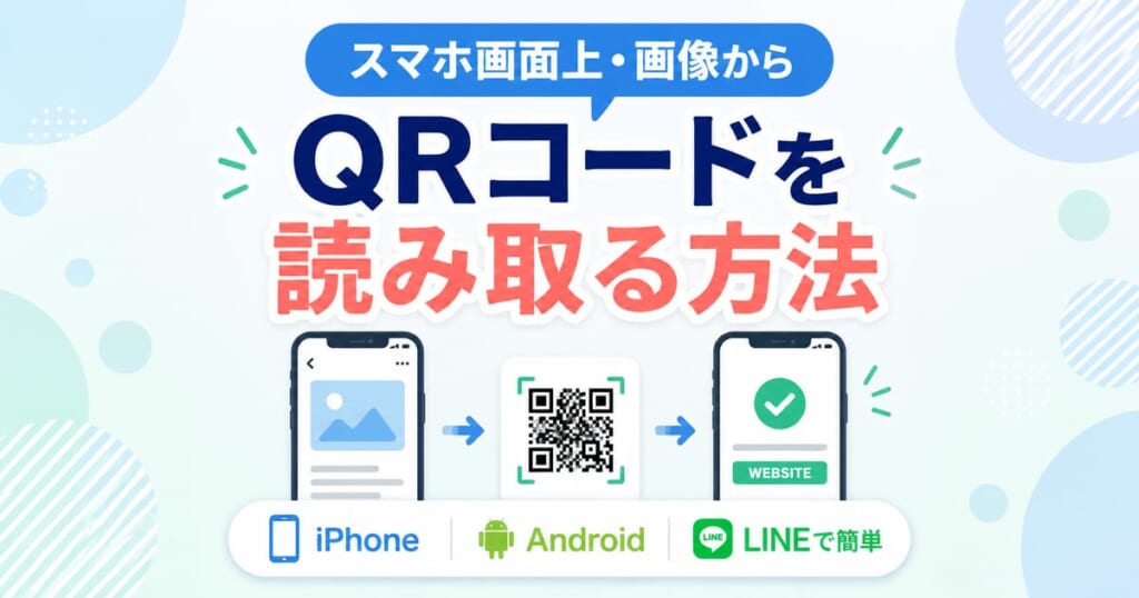 スマホ画面上・画像からQRコードを読み取る方法|iPhone・Android・LINEで簡単