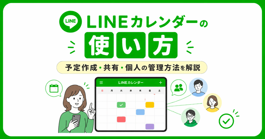 LINEカレンダーの使い方｜予定作成・共有・個人の管理方法を解説