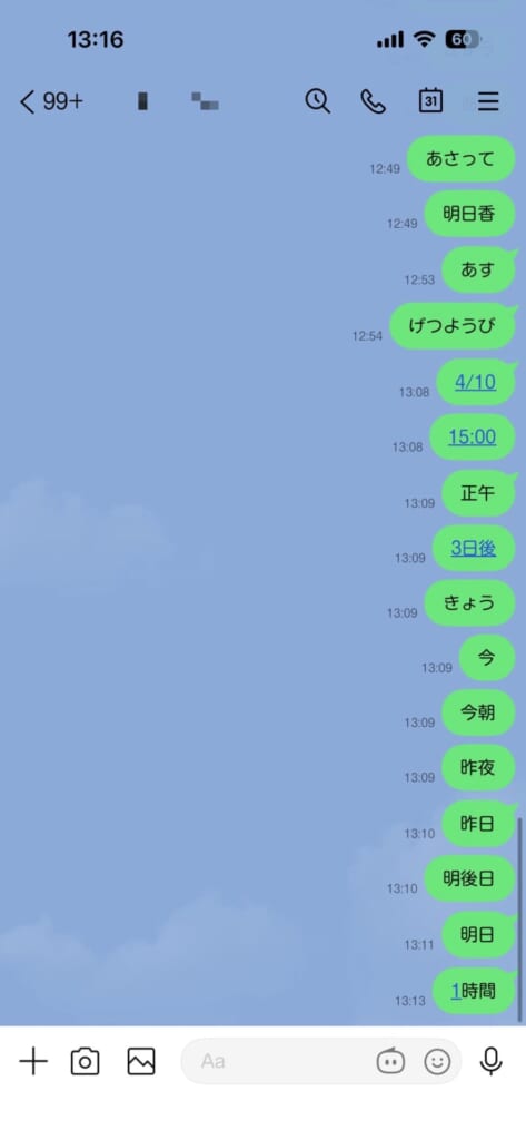 【実証】LINEで青文字になる日付・時間の条件