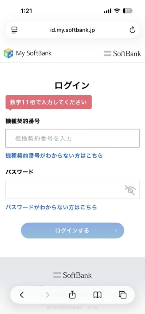 ソフトバンクで機種変更・解約後に残りの端末代金や支払回数を確認する方法