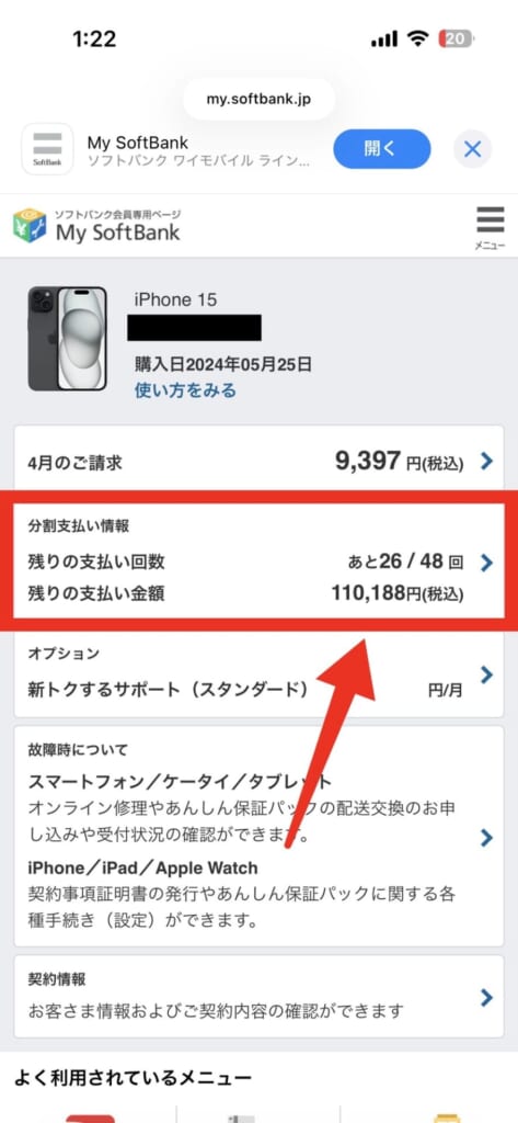 ソフトバンクで機種変更・解約後に残りの端末代金や支払回数を確認する方法