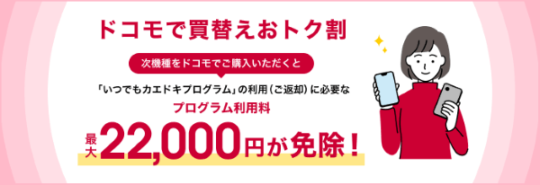 ドコモで買替えおトク割
