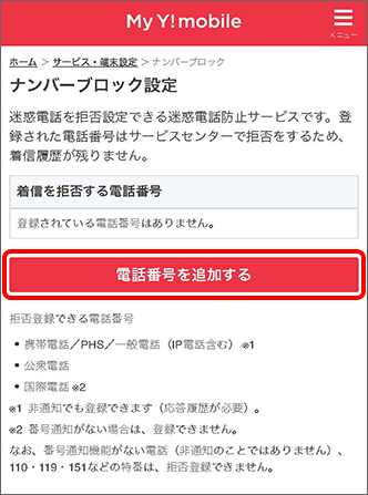 「ナンバーブロック」のサービスを利用して着信拒否を設定する方法