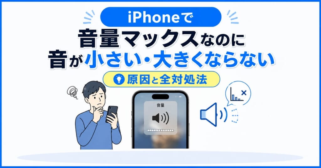 iPhoneで音量マックスなのに音が小さい・大きくならない原因と全対処法｜2026年最新