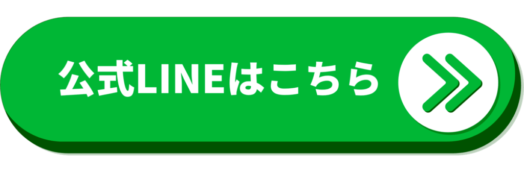 公式LINEはこちら