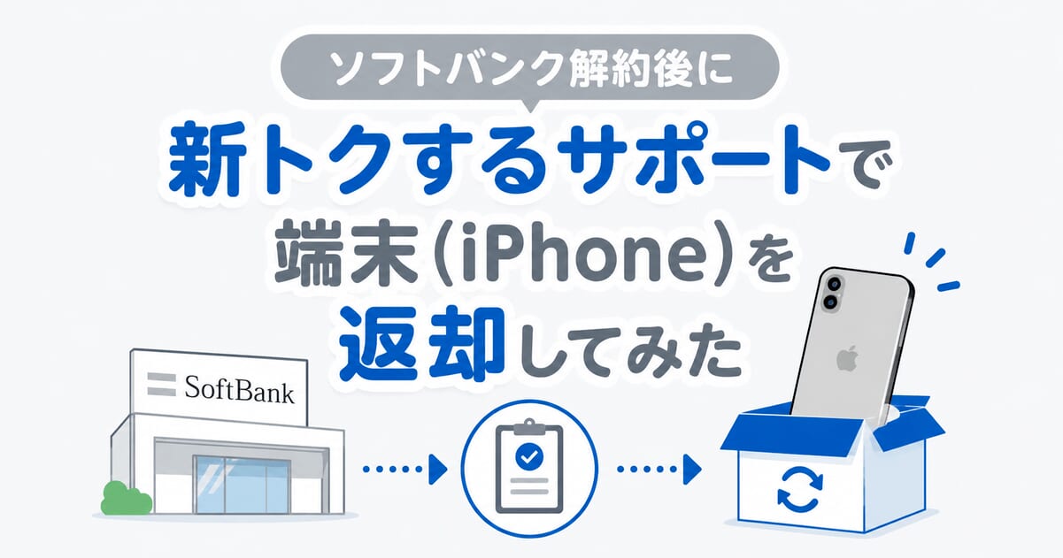 ソフトバンク解約後に新トクするサポートで端末(iPhone)を返却してみた