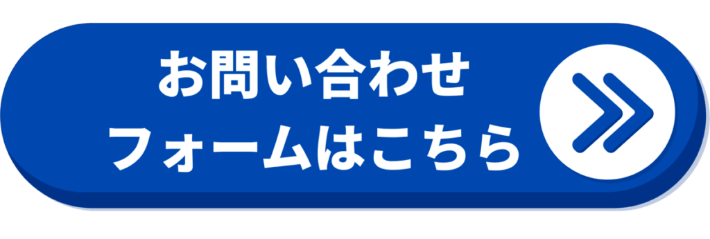 お問い合わせフォームはこちら