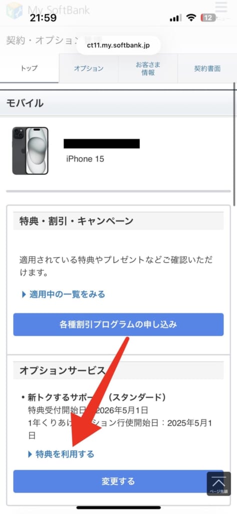 ソフトバンク解約後に新トクするサポートで返却する方法