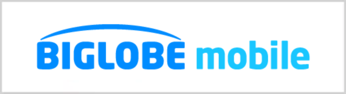 BIGLOBEモバイル