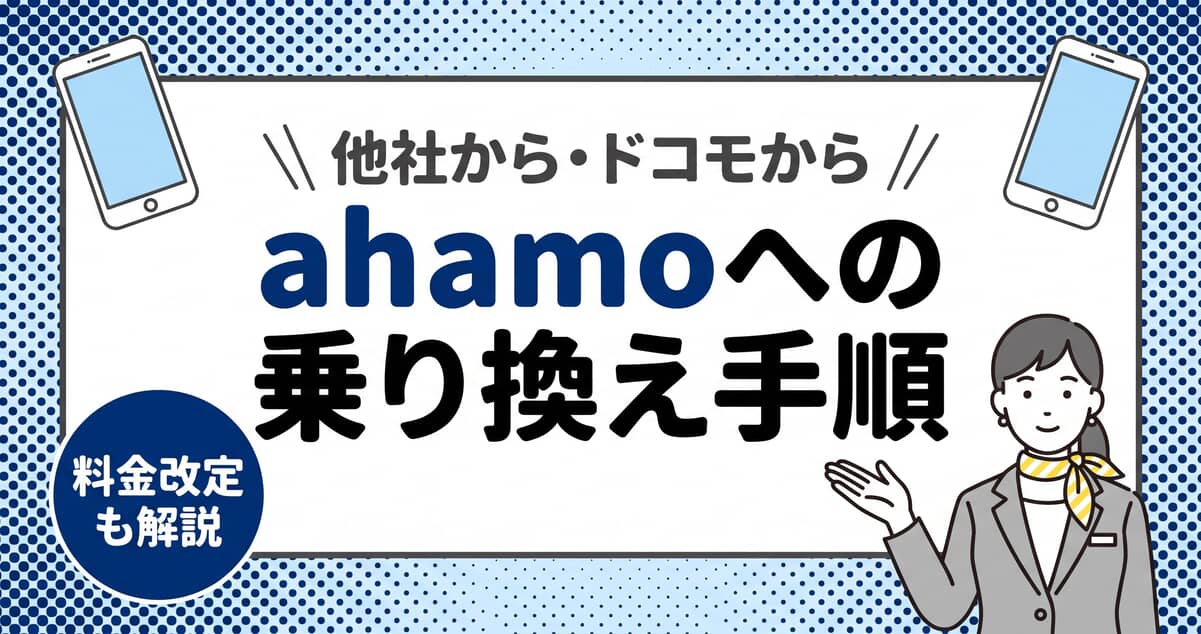 ahamo（アハモ）への乗り換え手順！他社から・ドコモからの申し込み方法と注意点
